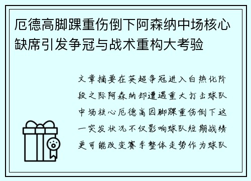 厄德高脚踝重伤倒下阿森纳中场核心缺席引发争冠与战术重构大考验 厄德高脚踝重伤倒下阿森纳中场核心缺席引发争冠与战术重构大考验