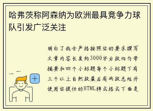 哈弗茨称阿森纳为欧洲最具竞争力球队引发广泛关注 哈弗茨称阿森纳为欧洲最具竞争力球队引发广泛关注