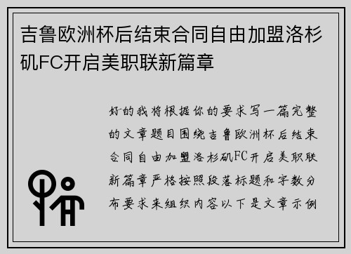 吉鲁欧洲杯后结束合同自由加盟洛杉矶FC开启美职联新篇章 吉鲁欧洲杯后结束合同自由加盟洛杉矶FC开启美职联新篇章