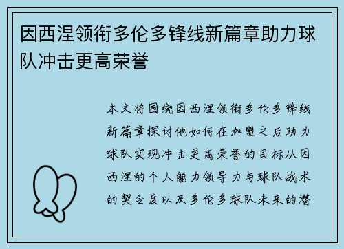 因西涅领衔多伦多锋线新篇章助力球队冲击更高荣誉 因西涅领衔多伦多锋线新篇章助力球队冲击更高荣誉