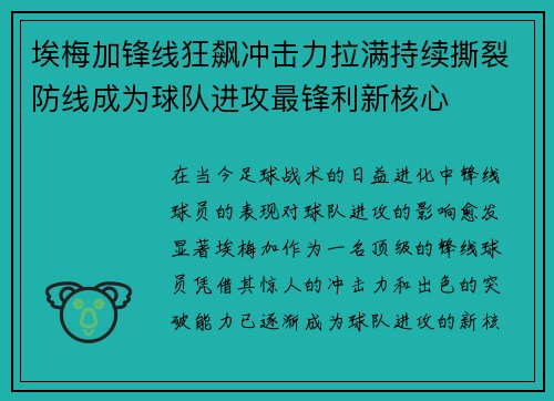 埃梅加锋线狂飙冲击力拉满持续撕裂防线成为球队进攻最锋利新核心 埃梅加锋线狂飙冲击力拉满持续撕裂防线成为球队进攻最锋利新核心