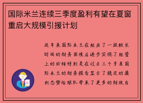 国际米兰连续三季度盈利有望在夏窗重启大规模引援计划 国际米兰连续三季度盈利有望在夏窗重启大规模引援计划