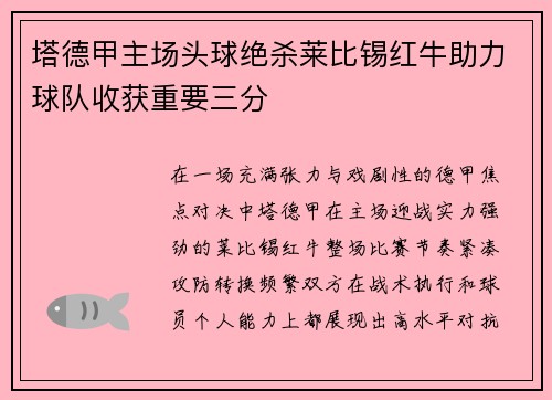 塔德甲主场头球绝杀莱比锡红牛助力球队收获重要三分 塔德甲主场头球绝杀莱比锡红牛助力球队收获重要三分