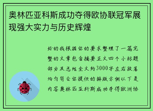 奥林匹亚科斯成功夺得欧协联冠军展现强大实力与历史辉煌 奥林匹亚科斯成功夺得欧协联冠军展现强大实力与历史辉煌