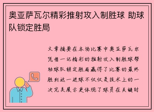 奥亚萨瓦尔精彩推射攻入制胜球 助球队锁定胜局 奥亚萨瓦尔精彩推射攻入制胜球 助球队锁定胜局