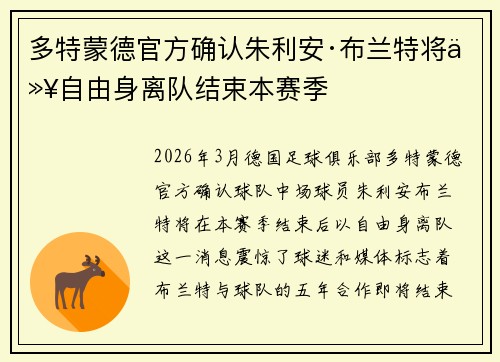 多特蒙德官方确认朱利安·布兰特将以自由身离队结束本赛季