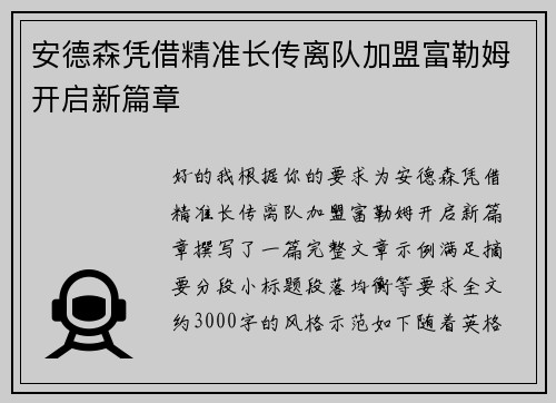 安德森凭借精准长传离队加盟富勒姆开启新篇章 安德森凭借精准长传离队加盟富勒姆开启新篇章