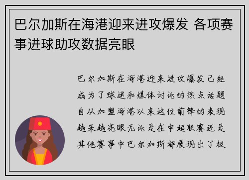 巴尔加斯在海港迎来进攻爆发 各项赛事进球助攻数据亮眼 巴尔加斯在海港迎来进攻爆发 各项赛事进球助攻数据亮眼