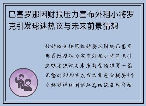 巴塞罗那因财报压力宣布外租小将罗克引发球迷热议与未来前景猜想 巴塞罗那因财报压力宣布外租小将罗克引发球迷热议与未来前景猜想