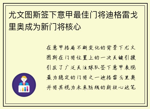 尤文图斯签下意甲最佳门将迪格雷戈里奥成为新门将核心 尤文图斯签下意甲最佳门将迪格雷戈里奥成为新门将核心