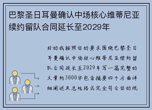 巴黎圣日耳曼确认中场核心维蒂尼亚续约留队合同延长至2029年 巴黎圣日耳曼确认中场核心维蒂尼亚续约留队合同延长至2029年