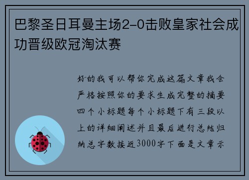 巴黎圣日耳曼主场2-0击败皇家社会成功晋级欧冠淘汰赛 巴黎圣日耳曼主场2-0击败皇家社会成功晋级欧冠淘汰赛