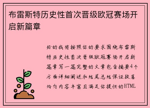 布雷斯特历史性首次晋级欧冠赛场开启新篇章 布雷斯特历史性首次晋级欧冠赛场开启新篇章