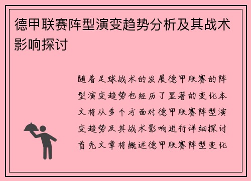 德甲联赛阵型演变趋势分析及其战术影响探讨 德甲联赛阵型演变趋势分析及其战术影响探讨
