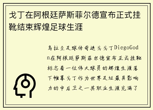戈丁在阿根廷萨斯菲尔德宣布正式挂靴结束辉煌足球生涯 戈丁在阿根廷萨斯菲尔德宣布正式挂靴结束辉煌足球生涯