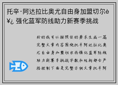 托辛·阿达拉比奥尤自由身加盟切尔西 强化蓝军防线助力新赛季挑战 托辛·阿达拉比奥尤自由身加盟切尔西 强化蓝军防线助力新赛季挑战
