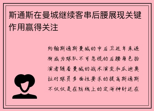 斯通斯在曼城继续客串后腰展现关键作用赢得关注 斯通斯在曼城继续客串后腰展现关键作用赢得关注